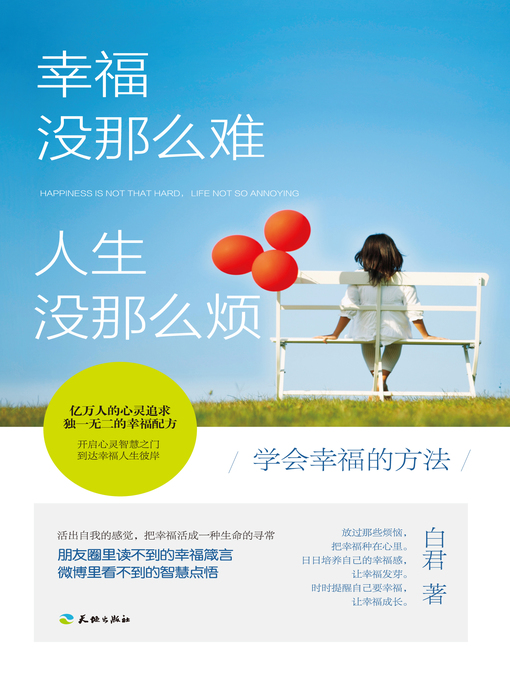 Title details for 幸福没那么难 (人生没那么烦 Happiness Is Not that Hard, Life Not so Annoying) by 白君 - Available